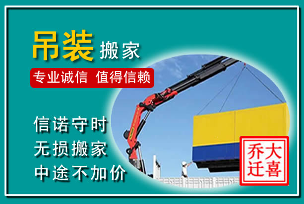 东湖吊装大件搬家
